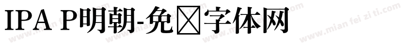 IPA P明朝字体转换